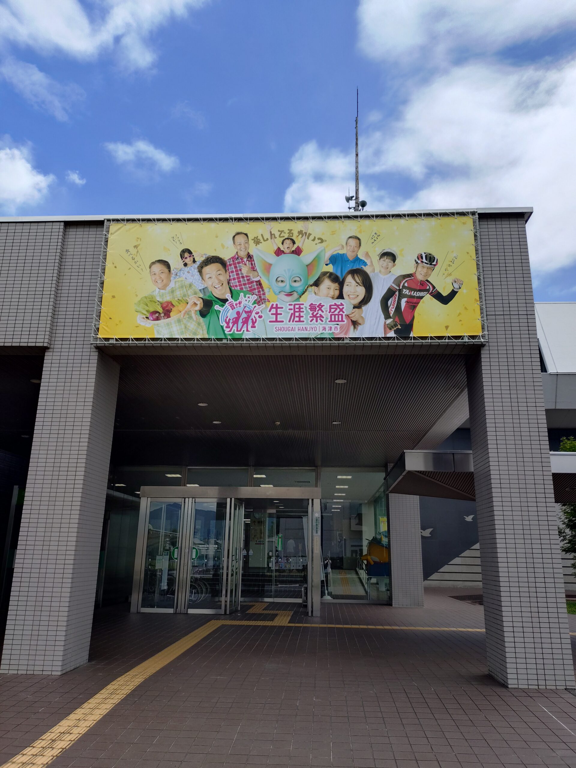 海津市役所